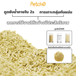 Petcho ทรายแมวเต้าหู้ เกรดพรีเมียม ขนาดอนุภาคเล็ก 1.5 มม จับตัวเป็นก้อนเร็ว ดับกลิ่นดีเยี่ยม