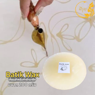 Batik Wax เทียนบาติกคุณภาพสูง สำหรับทำผ้าบาติก ขนาด 200 กรัม