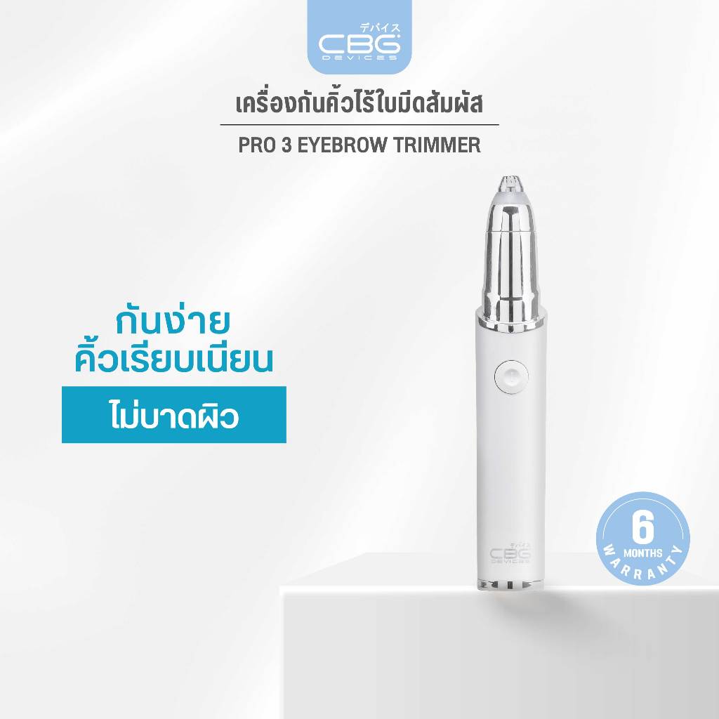 CBG Devices Pro 3 Eyebrow Trimmer เครื่องกันคิ้วไร้ใบมีดสัมผัส รุ่นใส่ถ่าน กำจัดขน ตัดแต่งขนคิ้วและส่วนต่างๆ (P3E)