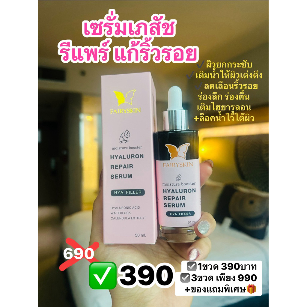 FAIRYSKIN HYALURON REPAIR SERUM‬‭ |‬‭ เซรั่มไฮยาลูรอนิค‬ ‭สูตรรีแพร์แก้ริ้วรอย