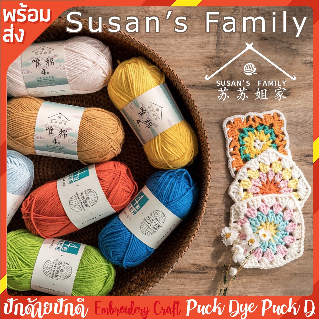 ไหมพรมซูซาน susan ไหมคอตตอนนม 4ply milk cotton อะคริลิค 50 กรัม พร้อมส่ง