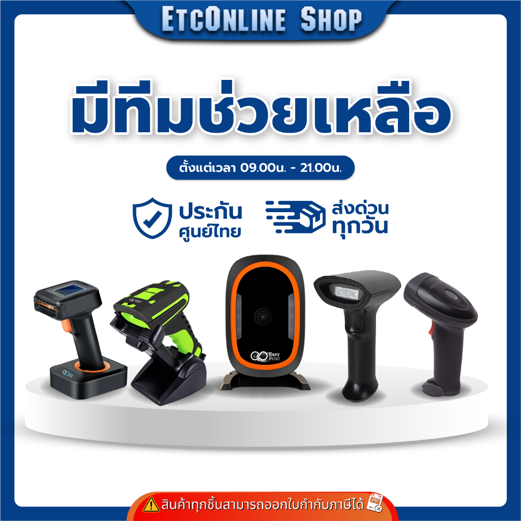 เครื่องอ่าน ยิง สแกน บาร์โค้ด Barcode Scanner EasyPrint ES-200W ,300U,500UBW,800UD,900PRO 1D 2D QRCo