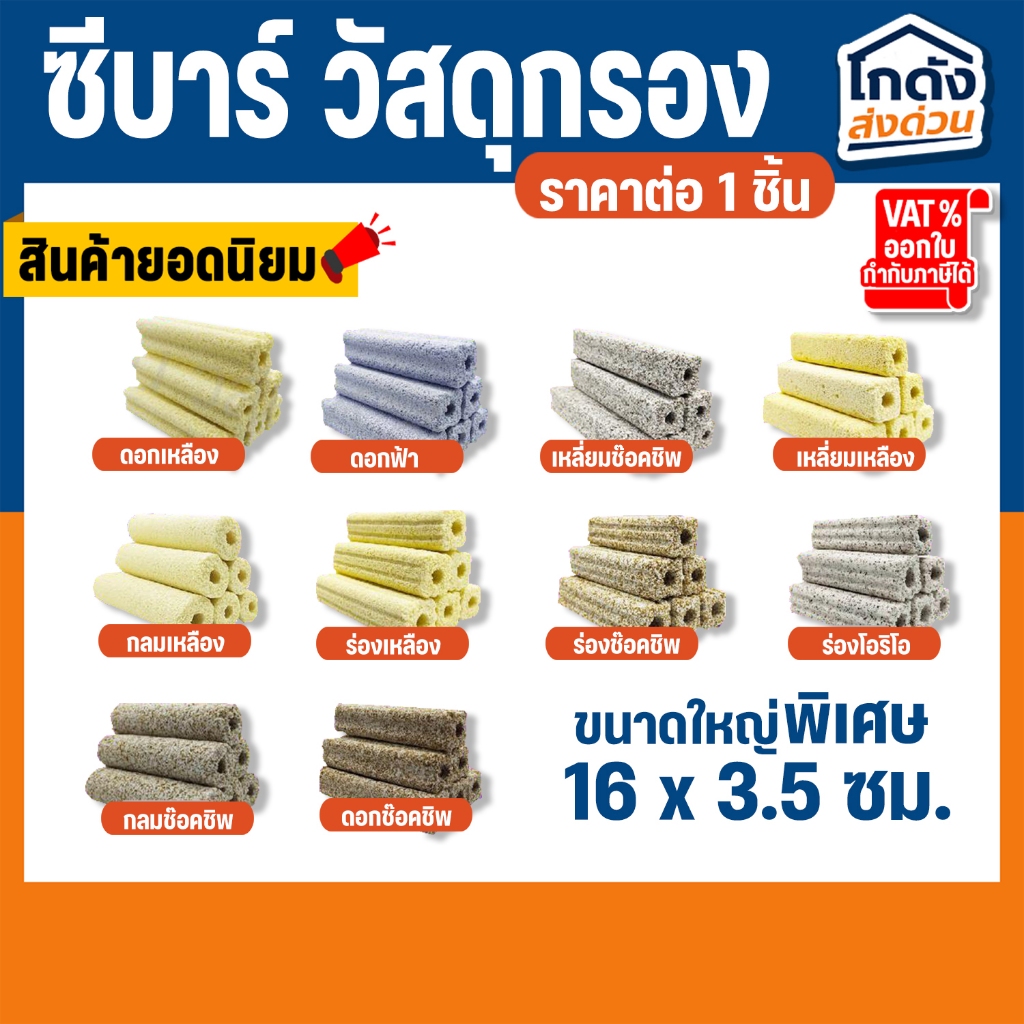 C-bar ซีบาร์ตู้ปลา/บ่อปลา วัสดุแท่งกรอง ช่วยทำให้น้ำใส