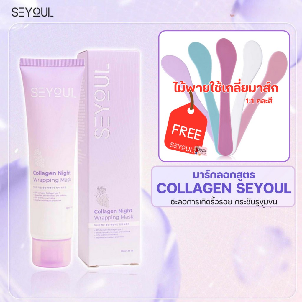 SEYOUL Collagen Wrapping Mask  - มาสก์หน้า แบบลอก สูตรMask collagen  50ml.