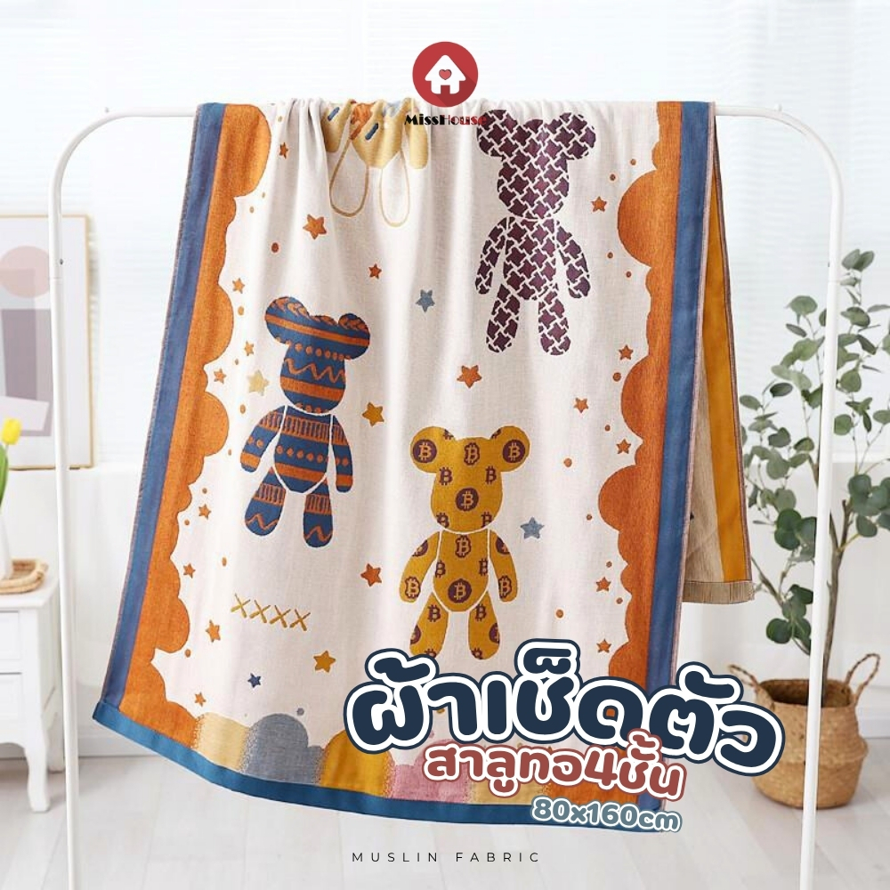 mISSHOUSE 💢❣ ผ้าเช็ดตัวสาลู ทอ4ชั้น ❣💢 ขนาด80*160ซม. Cotton 100% ผืนใหญ่ ✅