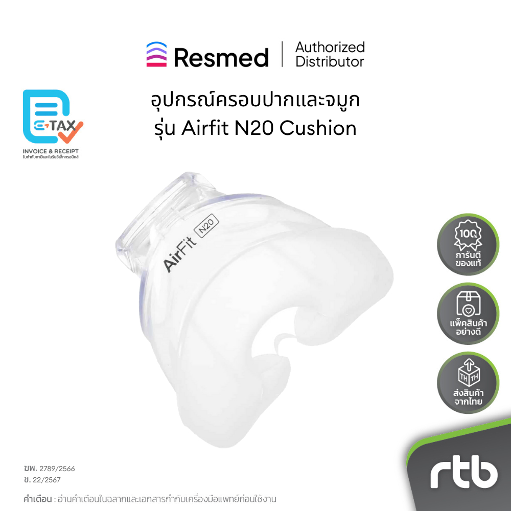 Resmed อุปกรณ์ครอบจมูก สำหรับหน้ากาก เครื่อง CPAP รุ่น Airfit N20 Cushion by RTB