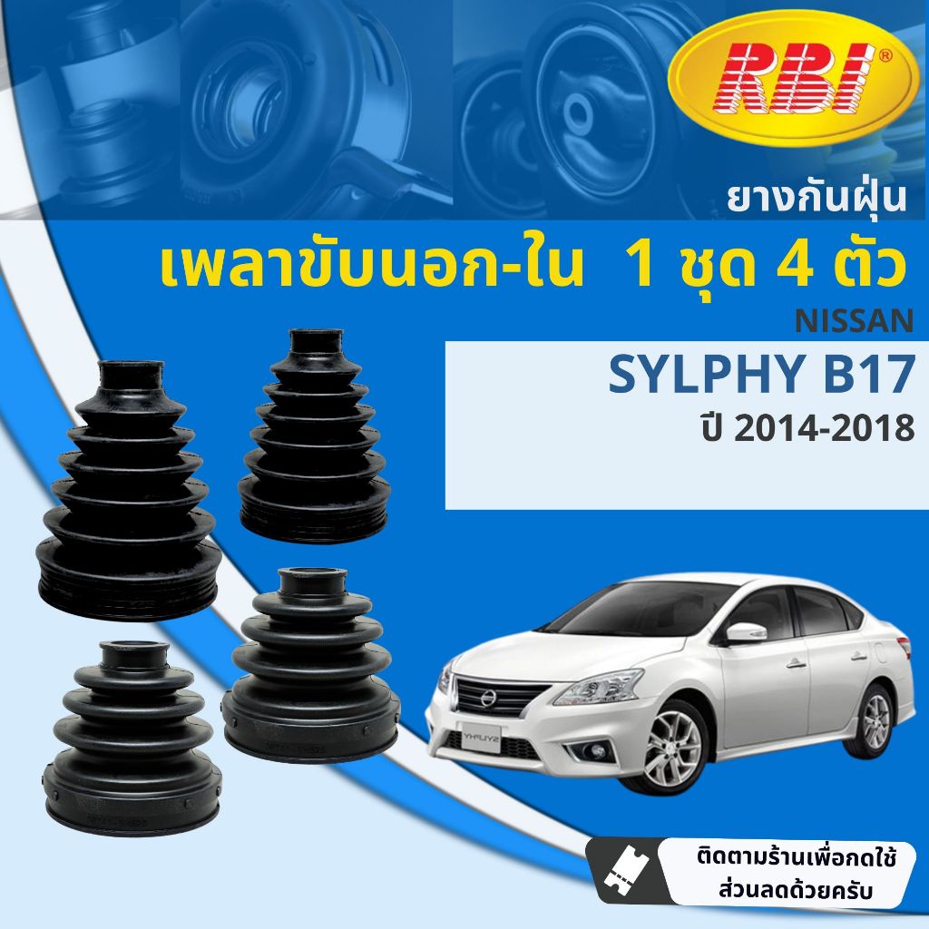 ยางหุ้มเพลาขับ ยางกันฝุ่น เพลาขับ นอก ใน RBI ยางหุ้มแร๊ค กันฝุ่นแร๊ค SKR NISSAN SYLPHY เครื่อง 1.6  B17 2012-2018
