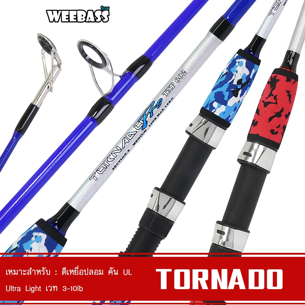 WEEBASS คัน - รุ่น TORNADO PRO (คัน2ท่อน) คันตัน คันไฟเบอร์