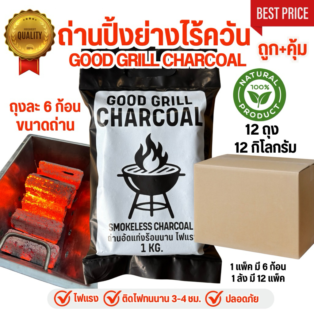 ถ่านปิ้งย่างไร้ควัน ถ่านอัดแท่งกะลามะพร้าว100% ถ่านปิ้งย่างบาร์บีคิว ถ่านหมูกะทะ 1kg6ก้อน1ลัง12ถุง