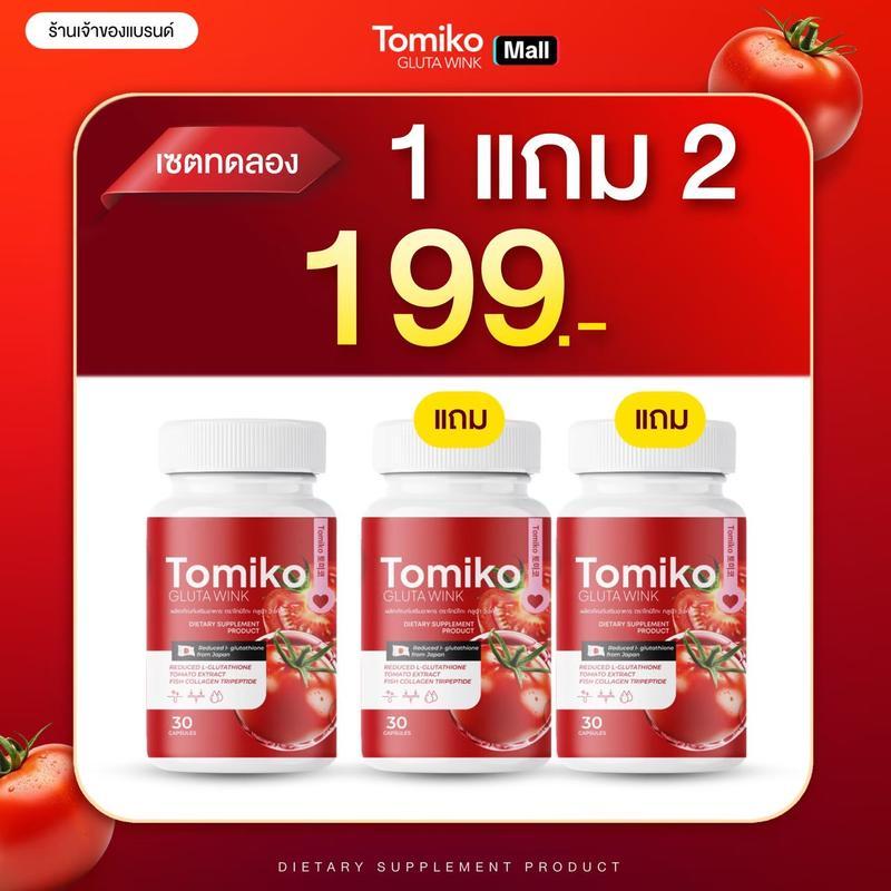 โปร 1 แถม 2 (TOMIKO ร้านเจ้าของแบรนด์) ผลิตภัณฑ์เสริมอาหาร โทมิโกะ กระปุกแดง