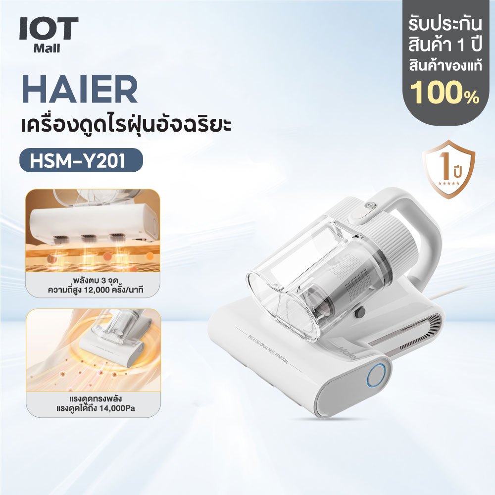 Haier เครื่องกำจัดไรฝุ่นถังคู่ เครื่องดูดไรฝุ่น 14Kpa แสงUV กรอง 5 ชั้น เครื่องดูดฝุ่นที่นอน รุ่น HSM-Y201