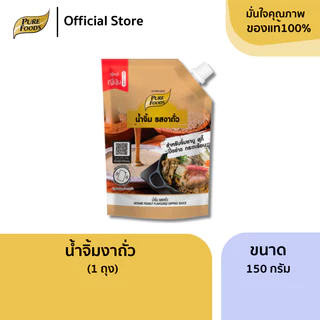 เพียวฟู้ดส์ น้ำจิ้มงาถั่ว ขนาด 150 กรัม น้ำจิ้มชาบู สุกี้ ปิ้งย่าง กระทะร้อน หม่าล่า หอมถั่ว มันนัว