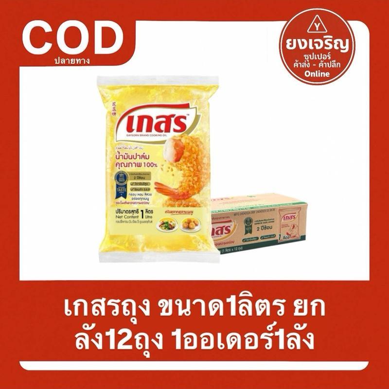 (1ลัง12ถุง) น้ำมันปาล์มตรา เกสร (ถุง) 1ลิตร ยกลัง 1ออเดอร์1ลัง ตราเกสร