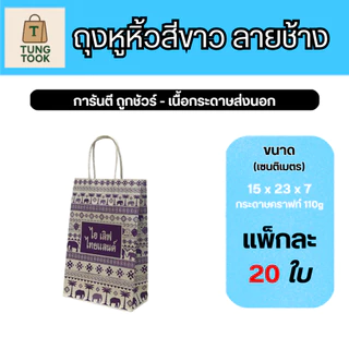 🛍️ ถุงหูหิ้วลายช้าง สไตล์ไทยสุดเก๋ 🇹🇭 (แพ็กละ 20 ใบ)