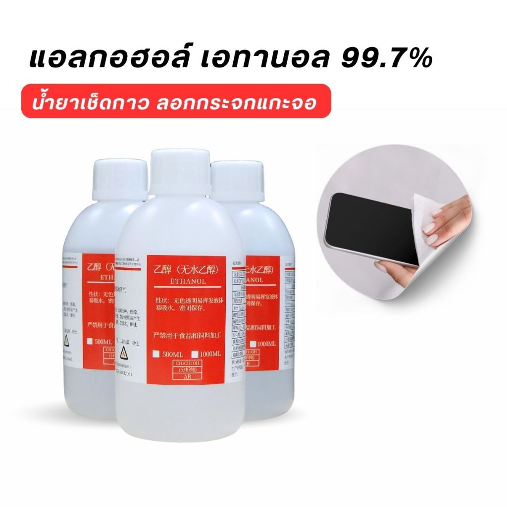 แอลกอฮอล์ เอทานอล 100% ชนิดน้ำ 500มล. พร้อมส่ง