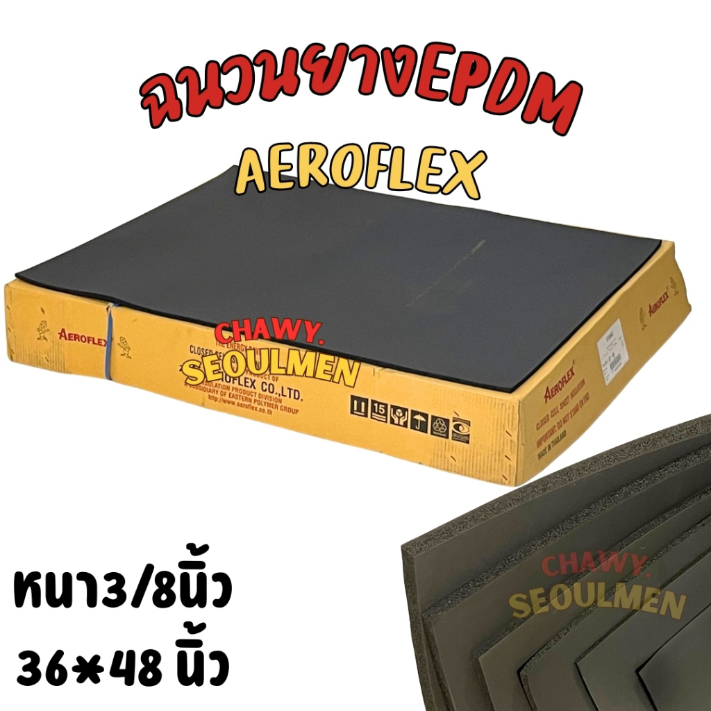 ฉนวนยาง EPDM แผ่นเรียบ AEROFLEX หนา 3/8 นิ้ว (9 มม.) ขนาด 36" x 48" | มาตรฐานสำหรับระบบท่อน้ำเย็น ท่อลม และแอร์