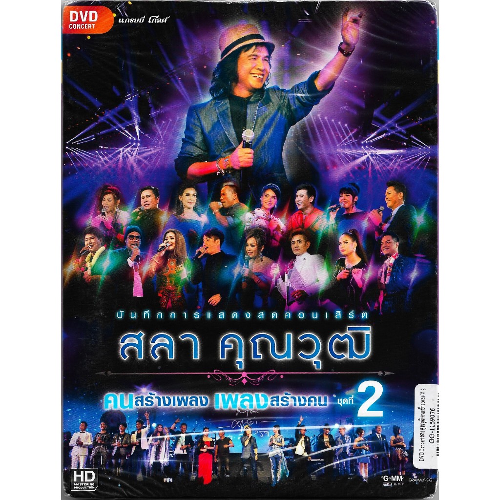 GMM MUSIC : DVD Concert บันทึกการแสดงสดคอนเสิร์ต สลา คุณวุฒิ คนสร้างเพลง เพลงสร้างคน ชุดที่ 2