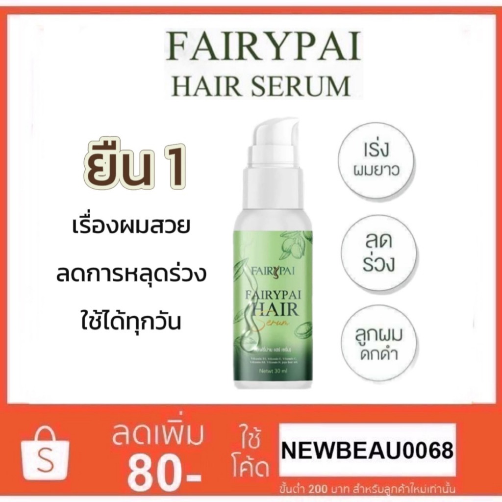 FairyPai Hair Serum แฟรี่ปาย แฮร์เซรั่ม บำรุงผม ของแท้ 100%