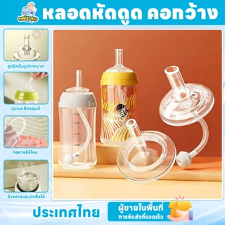 หลอดหัดดูด คอกว้าง เปลี่ยนจากจุกนมเป็นหลอดดูด ไม่ต้องยกขวด ไ…