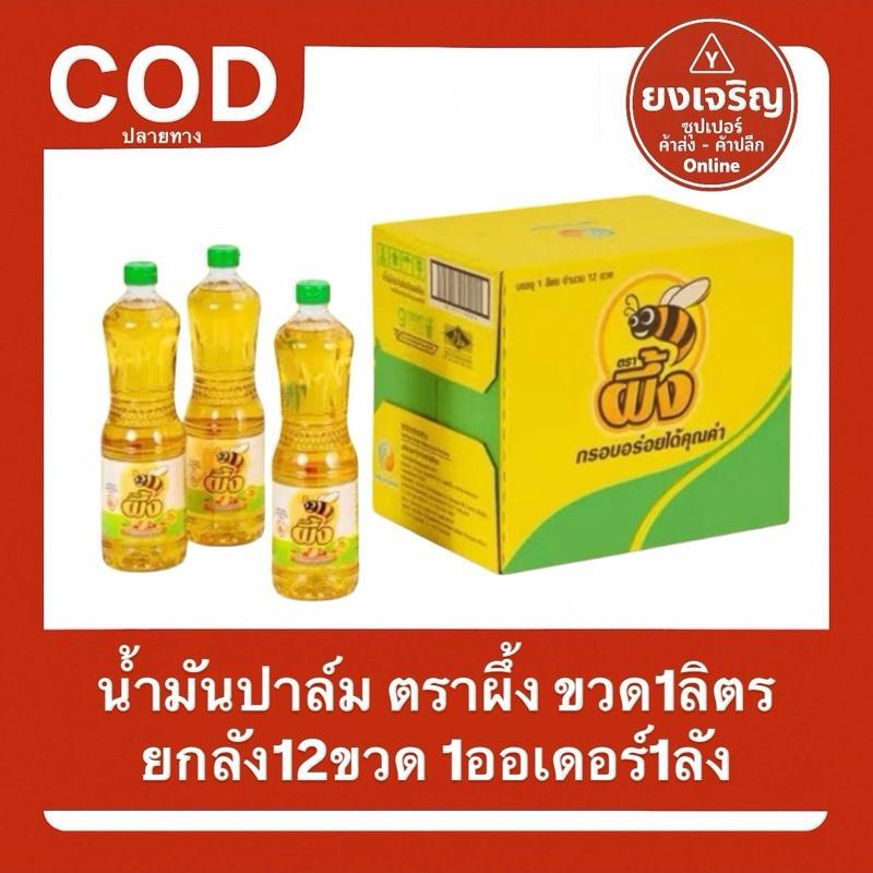 (ยกลัง12ขวด) น้ำมันปาล์มตรา ผึ้ง (ขวด) 1ลิตร 1ออเดอร์1ลัง
