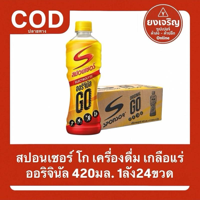 (ยกลัง) สปอนเซอร์ ออริจินัลโก เครื่องดื่ม เกลือแร่ 420มล. 1ลัง24ขวด Sponsor OriginalGo 420 ml. ให้พลังงาน 1ออเดอร์1ลัง