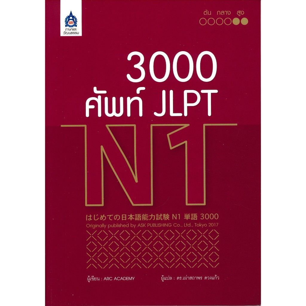 หนังสือ 3,000 ศัพท์ JLPT N1#ARC ACADEMY