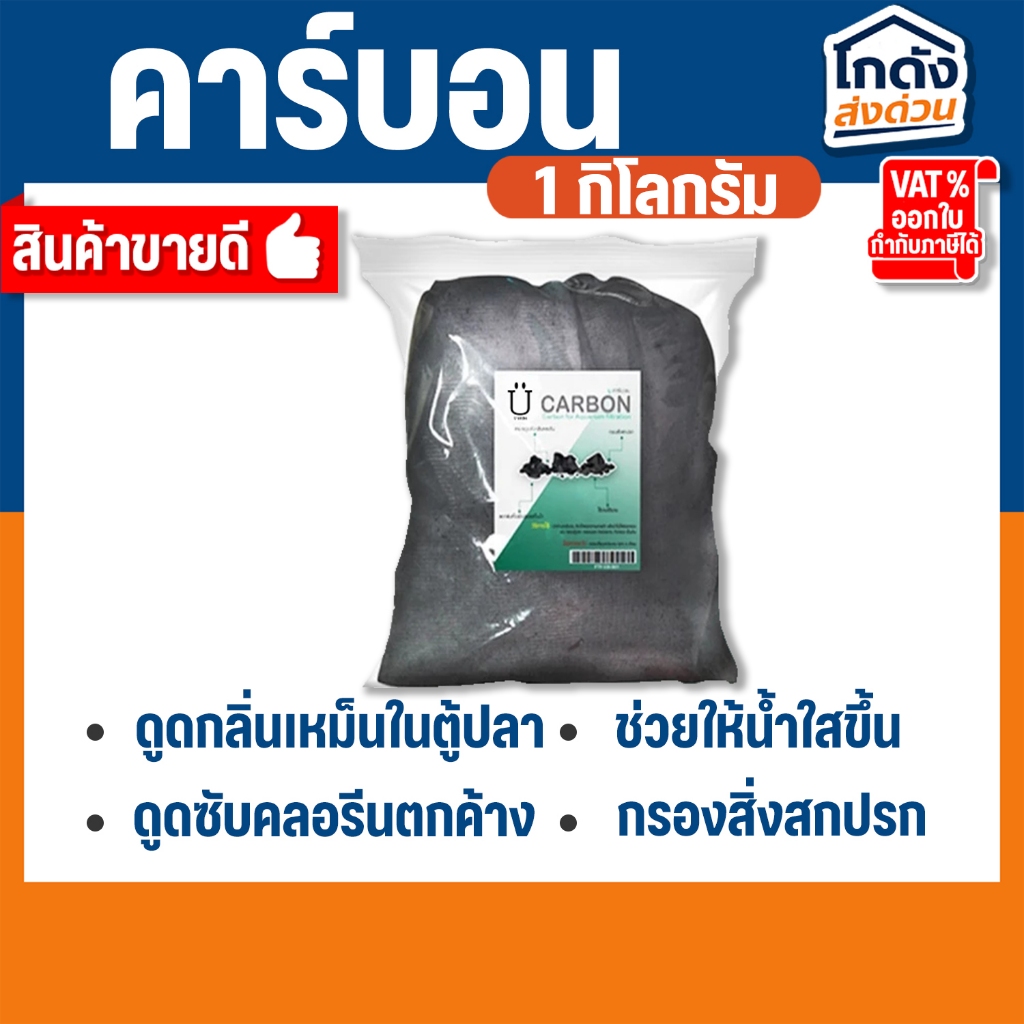 Carbon ยูคาร์บอน ถ่านคาร์บอน วัสดุกรองน้ำตู้ปลาคุณภาพสูง 1 กิโลกรัม  พร้อมตาข่ายอย่างดี