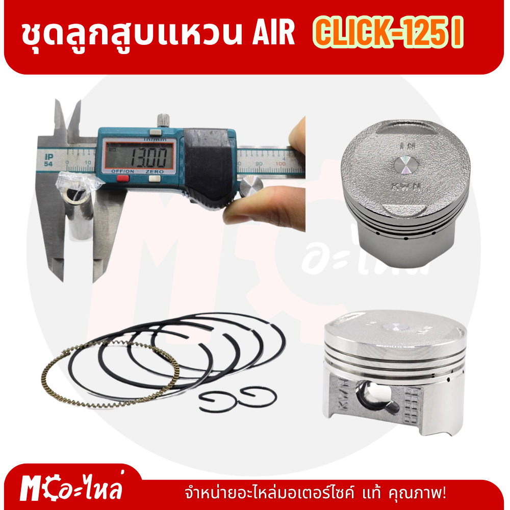 [ AIR ] ลูกสูบ CLICK125-i ชุดลูกสูบ ลูกสูบแหวนชุด CLICK125-i  มีแหวน+กิ๊บล็อค+สลักลูกสูบ ราคา ถูกที่สุด ดีลบีเคเค แกลเลอรีภาพที่ 3