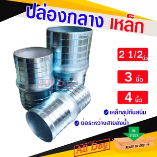 ปล่องกลางเหล็ก แป๊บลดป่องกลาง แป๊บรีดเหล็ก หางปลาไหล 2 ข้าง ขนาด 2 1/2 (สองนิ้วครึ่ง)- 4 นิ้ว
