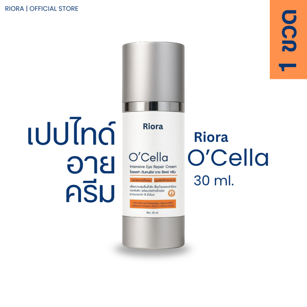 HOT ขายดี O'Cella|โอเซลล่า|ครีมกระชับถุงใต้ตาลดเรือนริ้วรอย