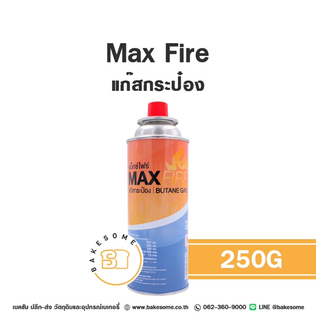 Max Fire แก๊สกระป๋อง แก๊ซกระป๋อง 250G