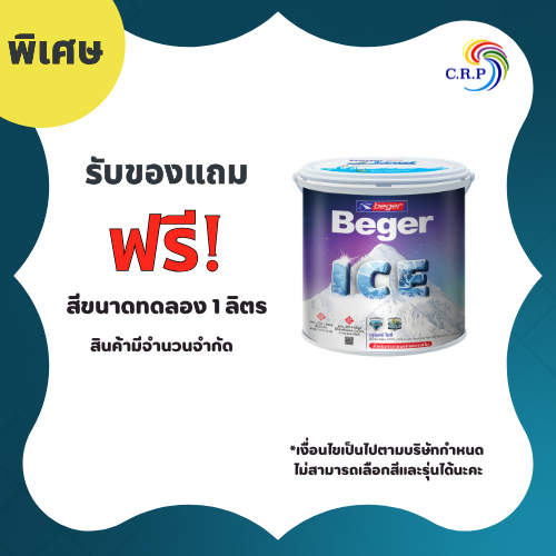 สีทาบ้าน ขนาดทดลอง 1 ลิตร รุ่นเบเยอร์ไอซ์ เบเยอร์คูลออลพลัส กึ่งเงา ด้านภายนอกและภายใน เช็ดล้างได้