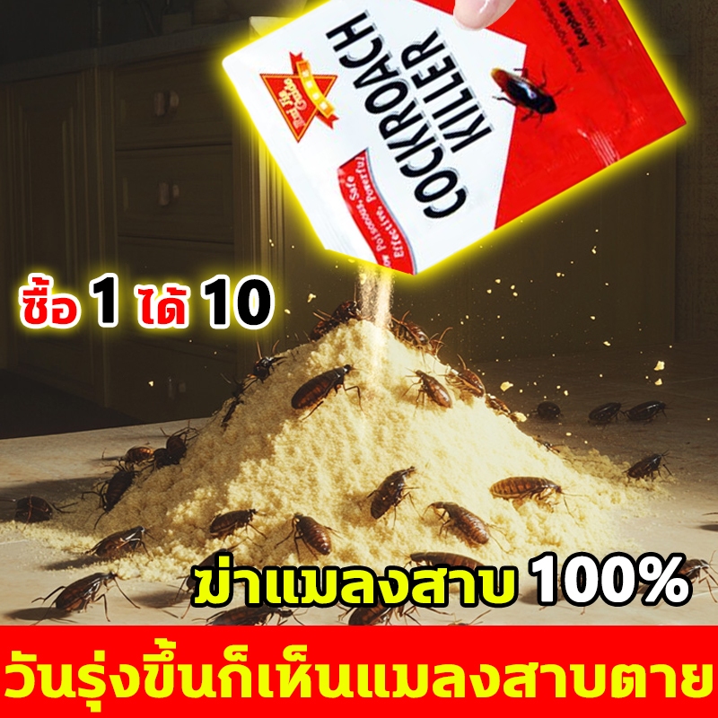 ยาฆ่าแมลงสาบ ไม่มีแมลงสาบในระยะ 10000 เมตร กำจัดแมลงสาบ ได้ผล100% ความจุใหญ่ 10ซอง(50g) สูตรปลอดภัย ยากำจัดแมลงสาบ