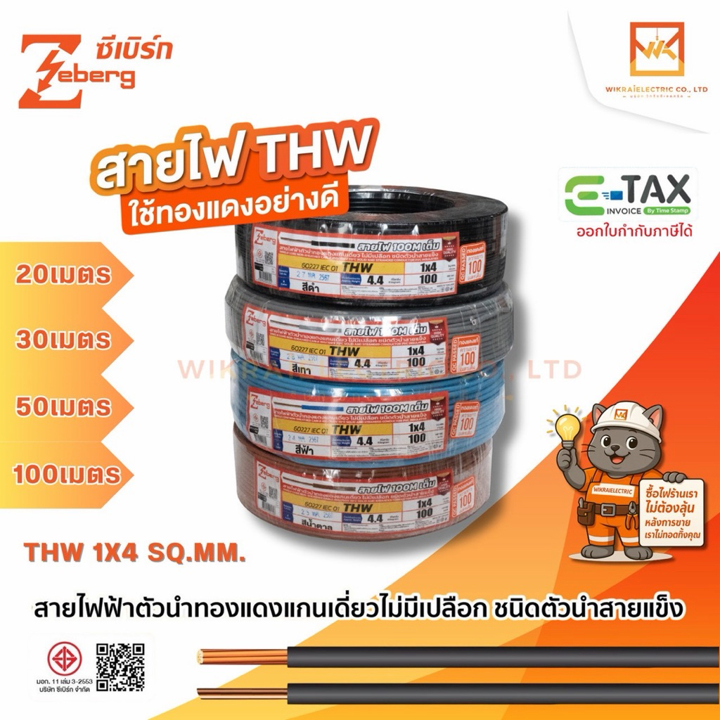 ZEBERG สายไฟ THW 1x4sq.mm. 60227 IEC01 ความยาว 20เมตร 30เมตร 50เมตร 100 เมตร (มอก.ใหม่) มอก.11 เล่ม3