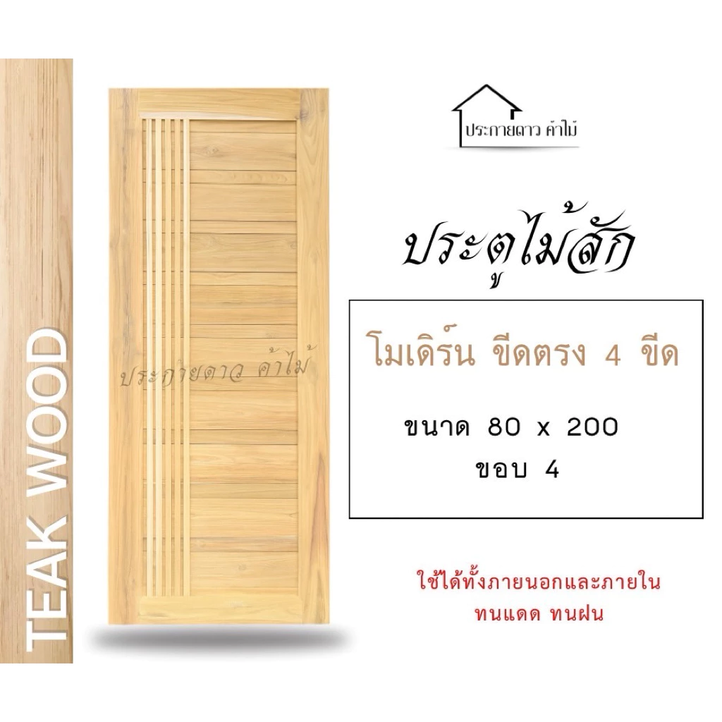 ประตูโมเดิร์นไม้สัก(แป้นเล็กแป้นใหญ่)ขอบประตู 4 นิ้ว