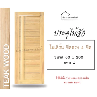 ประตูโมเดิร์นไม้สัก(แป้นเล็กแป้นใหญ่)ขอบประตู 4 นิ้ว
