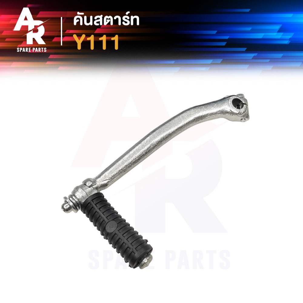 คันสตาร์ท YAMAHA - Y111 ALFA ขาสตาร์ท คันสตาท เมท MATE ALFA เมท111 MATE111 ขาสตาท Y 111