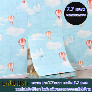 วอเปเปอร์ 3มิติ กาวในตัว3d wallpaper ยกม้วน 770*70 เซนติเมตร สติ๊กเกอร์สำหรับผนังห้องนอน กันน้ำ กันชื้น กันกระแทก