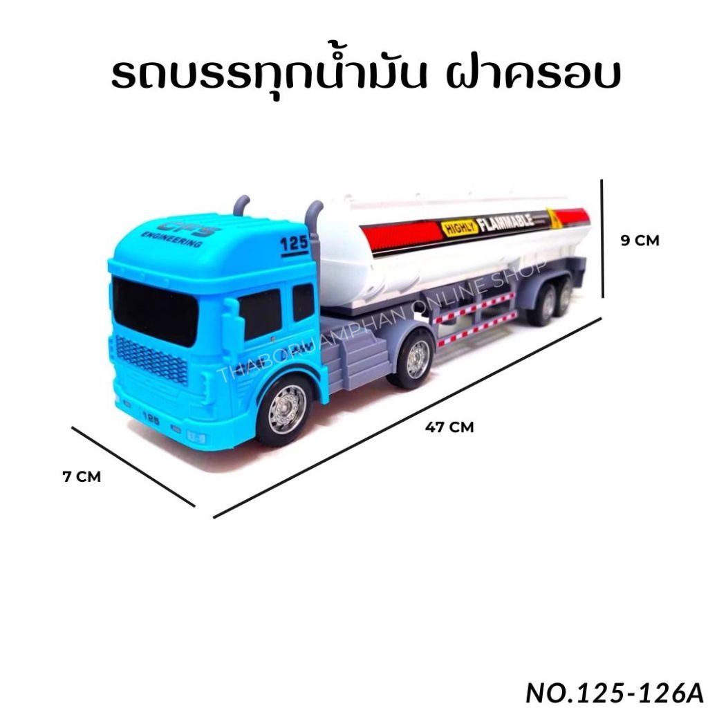 รถบรรทุกน้ำมันมีลาน ฝาครอบ No.125-126A ของเล่นเด็ก ของเล่นจำลอง 120 บาท