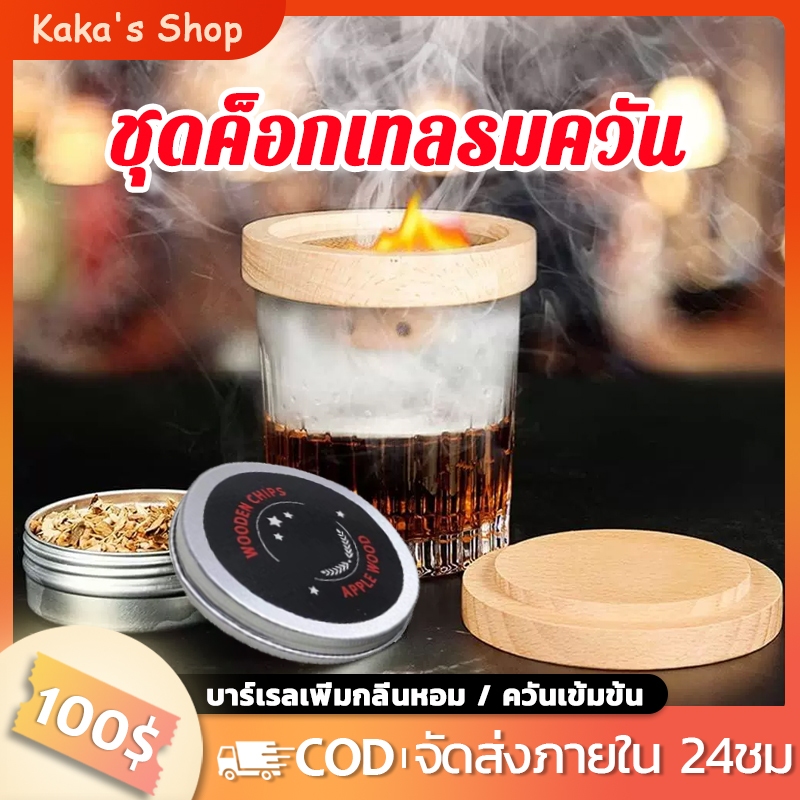 🍸ชุดค็อกเทลรมควัน ชุดไม้รมควันค็อกเทลและอาหาร Whiskey Smoker Kit