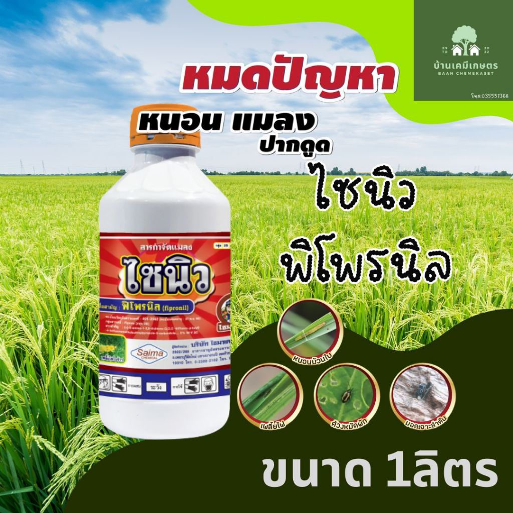 ไซนิว (ฟิโพรนิล (fipronil) 5% W/V SC)  ยาฆ่าเพลี้ย หนอน ปลวก