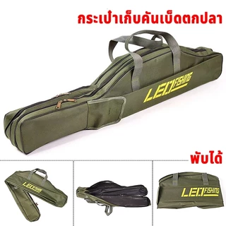 กระเป๋าใส่เบ็ดตกปลา150ซม ความจุขนาดใหญ่ กันน้ำ แข็งแรง ทนทาน ใช้งานง่ายสะดวก พับได้ ถุงใส่คันกระเป๋าใส่อุปกรณ์ตกปลา3ชั้น