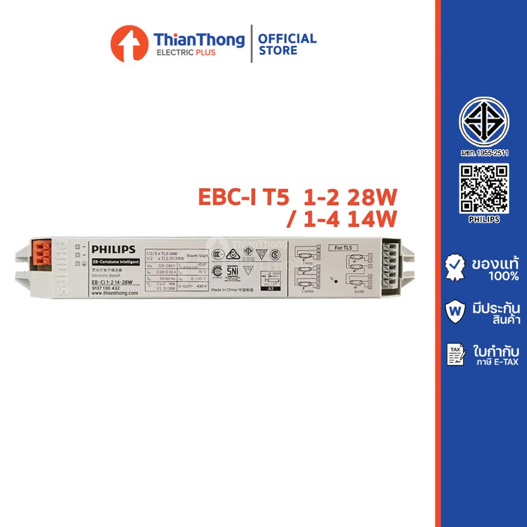 Philips บัลลาสต์ EBC อิเลคทรอนิกส์ EB-Ci TL5 สำหรับหลอดไฟ T5 14W 28W