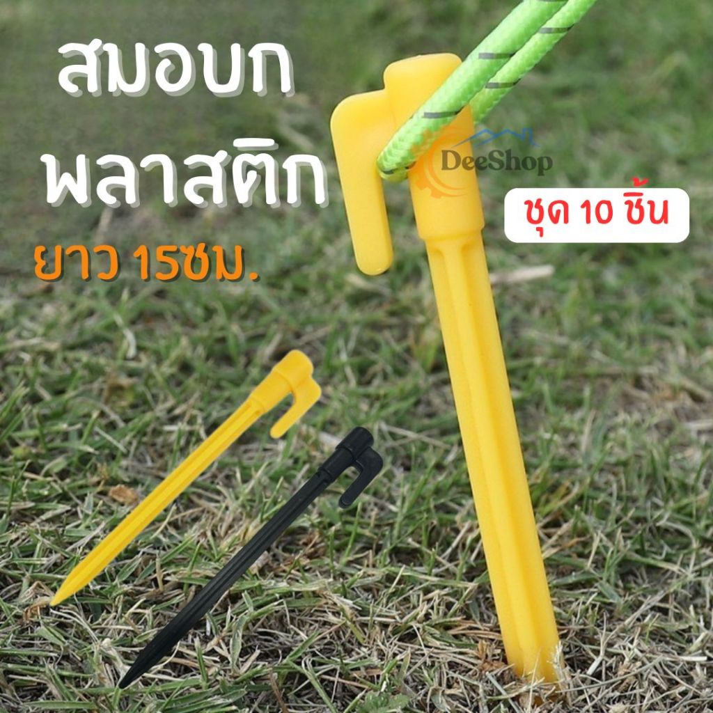 สมอบก พลาสติก ยาว 15ซม. น้ำหนักเบา ตะขอเกี่ยวเต้นท์ สำหรับกางเต็นท์ ราคา/10ชิ้น