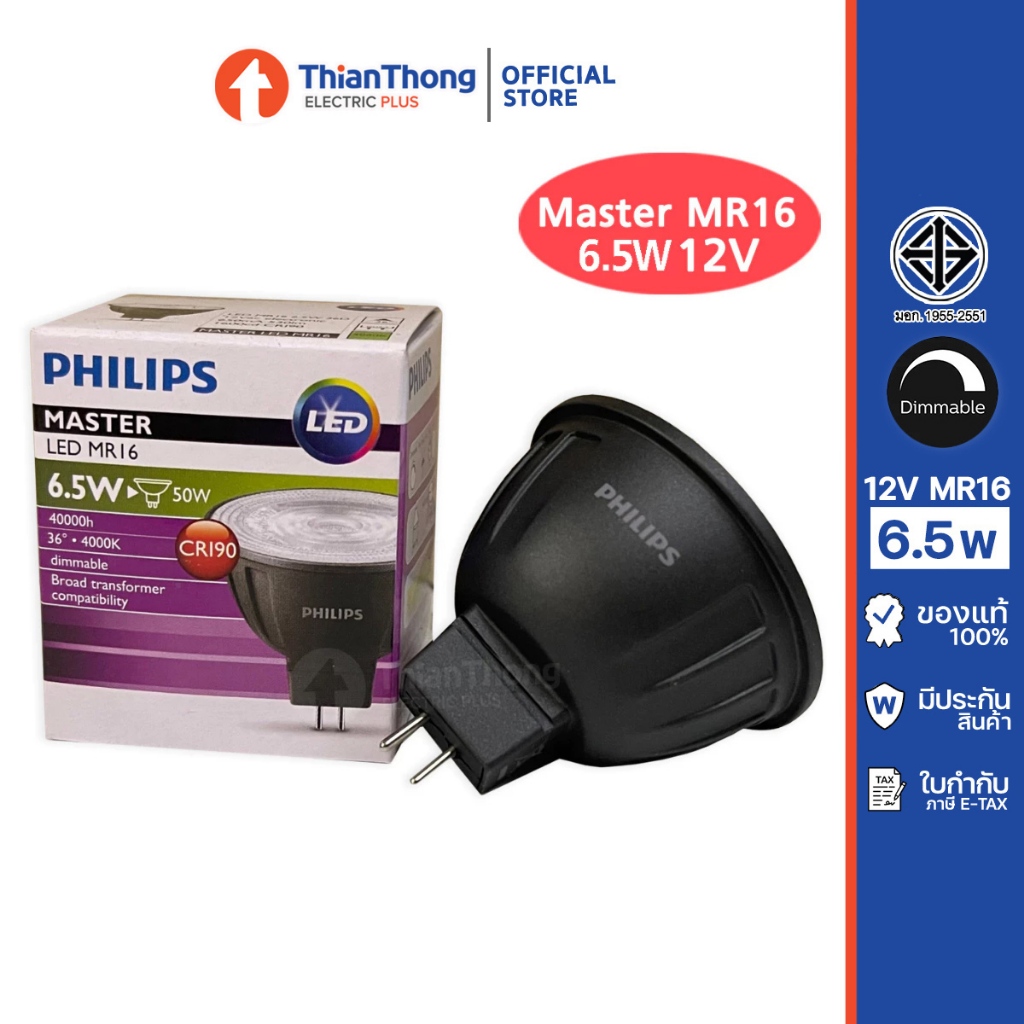 Philips หลอดไฟ ฟิลิปส์ Master LED MR16 6.5W 12V Dimmable  หรี่ไฟได้