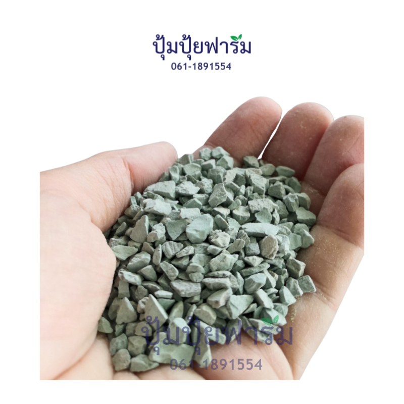 ซีโอไลท์ Zeolite รักษาสมดุลของ pH ดูดซับปุ๋ย แร่ธาตุอาหารไว้ไม่ถูกชะล้าง 100กรัม