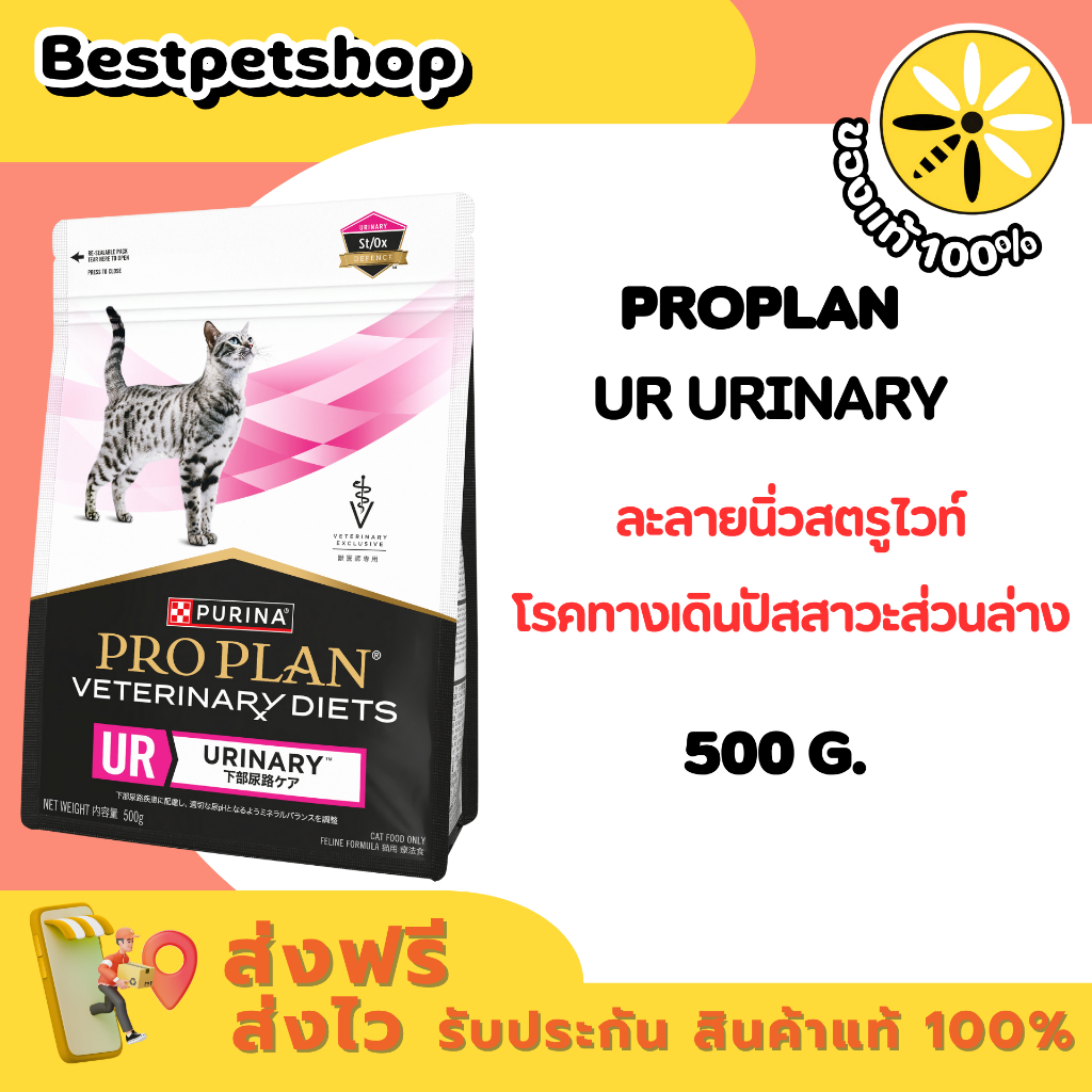 PROPLAN Veterinary Diets Urinary 500 g. อาหารรักษานิ่ว สำหรับแมว ขนาด 500 ก.