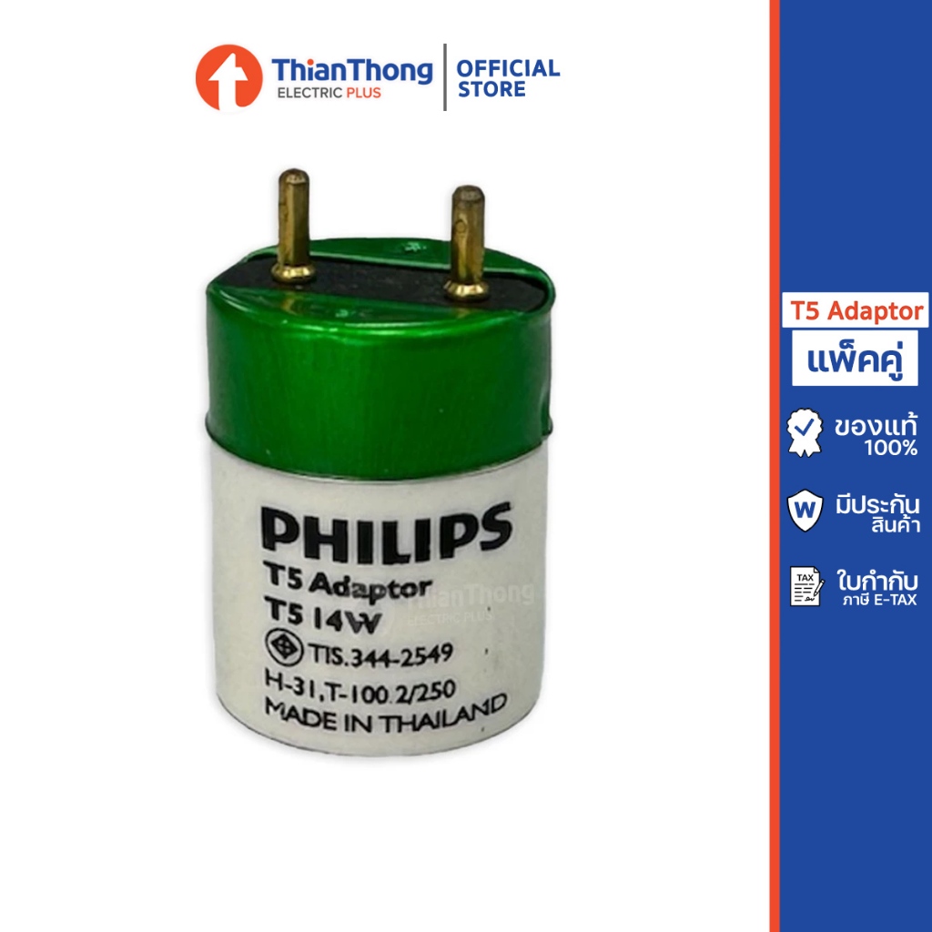 Philips ขั้วแปลงหลอด Adapter T5 14W 28W เพื่อใช้กับขาหลอดไฟ T8 (ขายเป็นคู่ ราคาต่อ 2 ตัว)