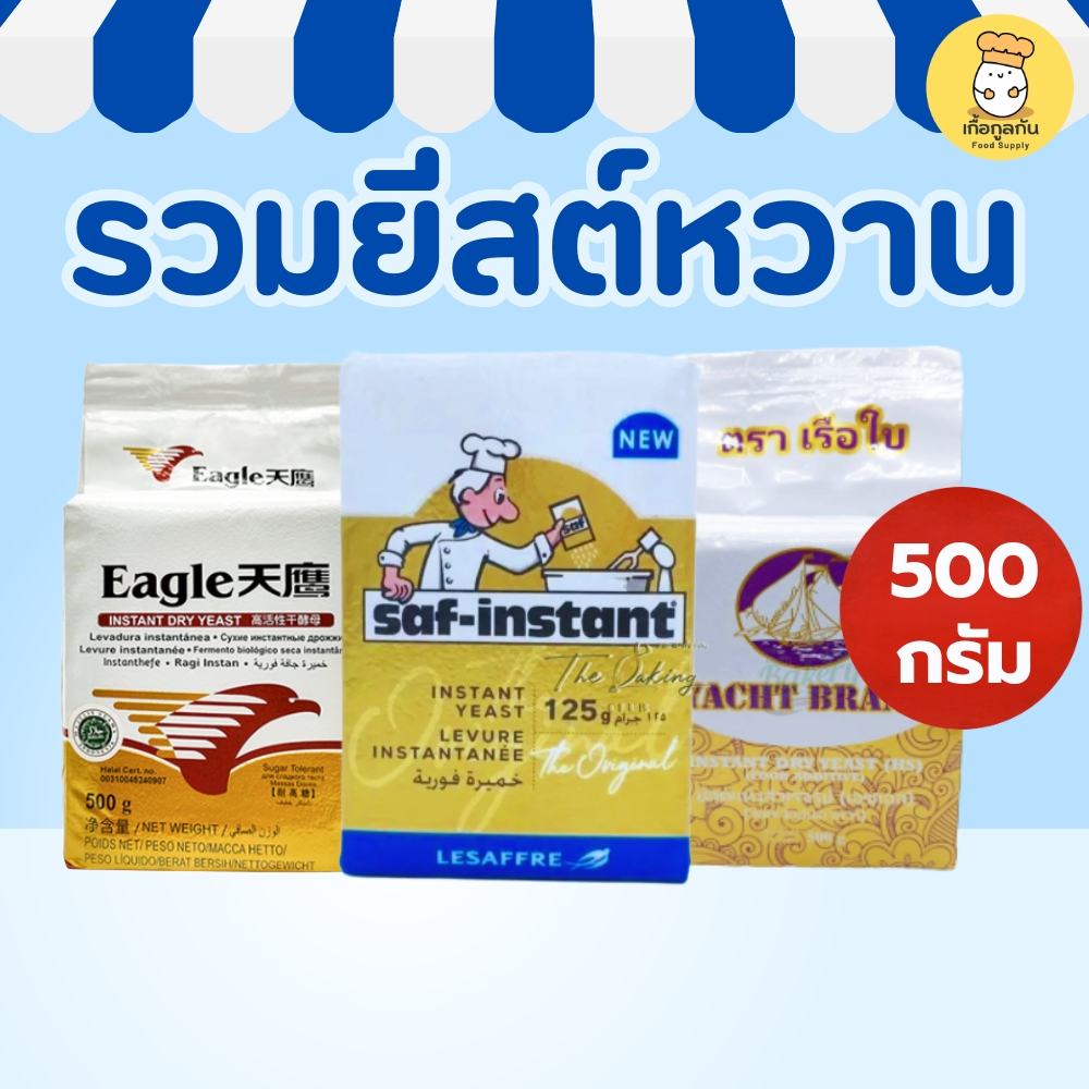 รวมยีสต์ นก ซาฟท์โกลด์ อีเกิลโกลด์ เรือใบ 500 กรัม ยีสต์แห้ง Instant Yeast 500g เบเกอรี่