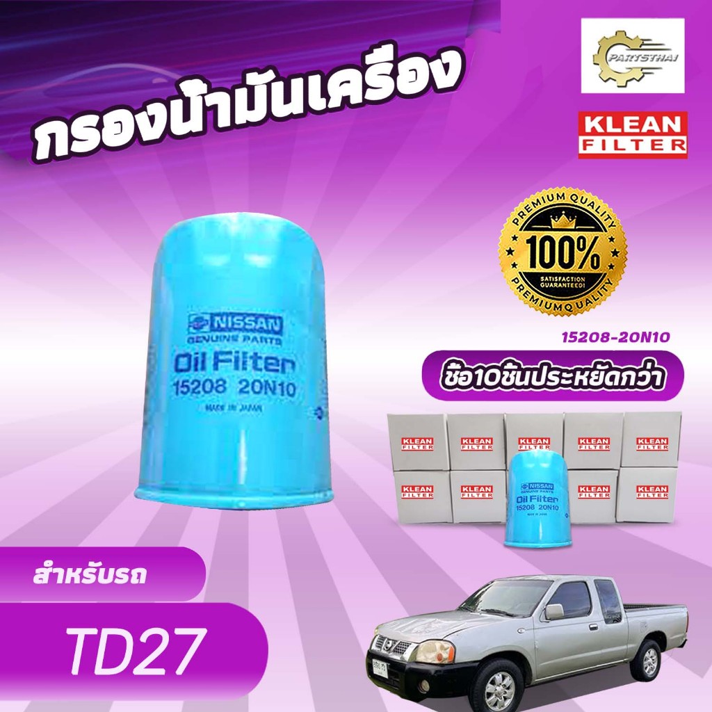 (ยกแพ็ค 10 ลูก) กรองน้ำมันเครื่อง, USEFOR/KLEAN รุ่นรถ NISSAN BIG-M TD27 (15208-20N10)